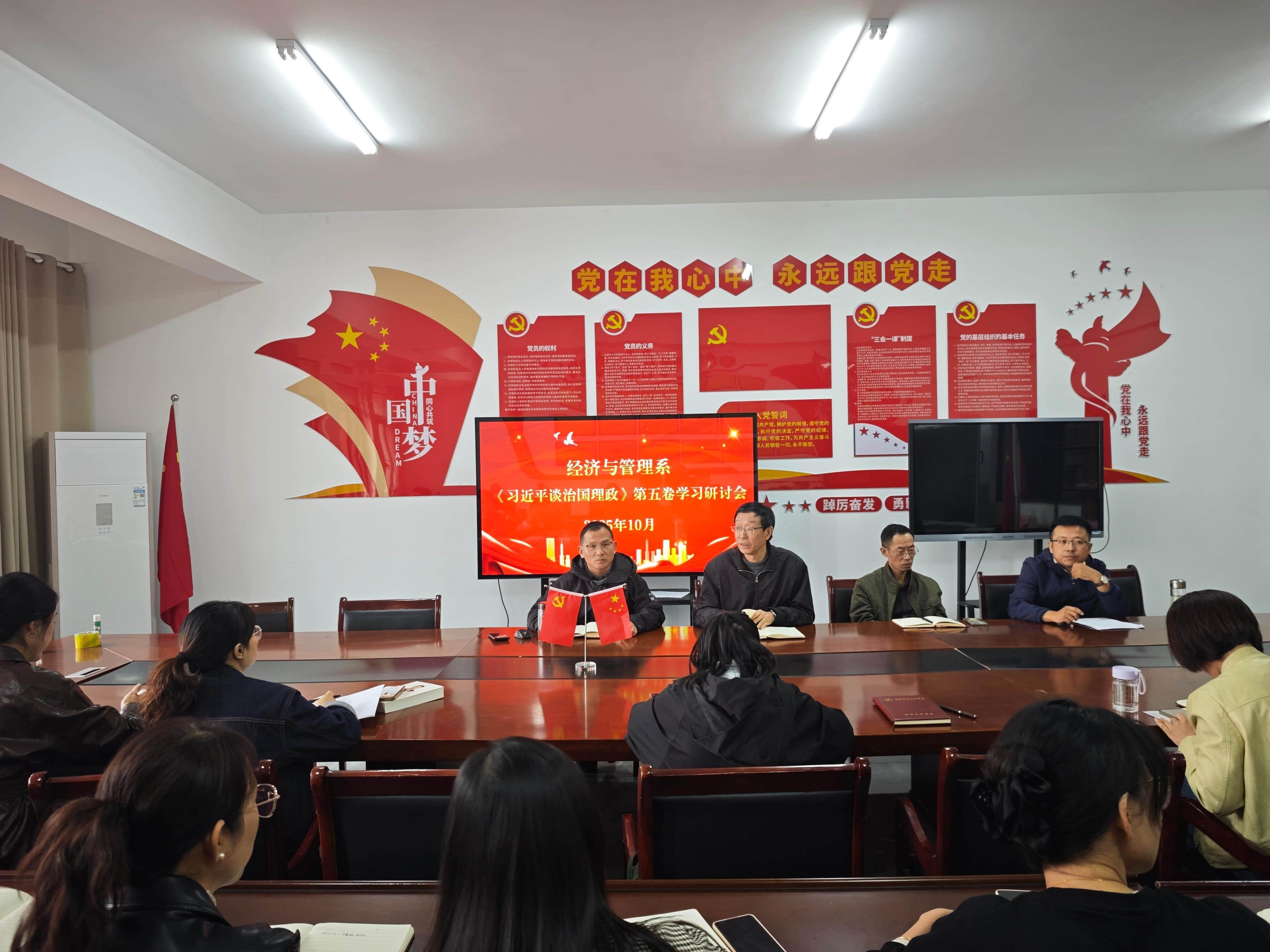 经济与管理系党总支开展“聚焦高质量发展,赋能区域经济”主题党日活动暨《习近平谈治国理政》第五卷学习讨论会